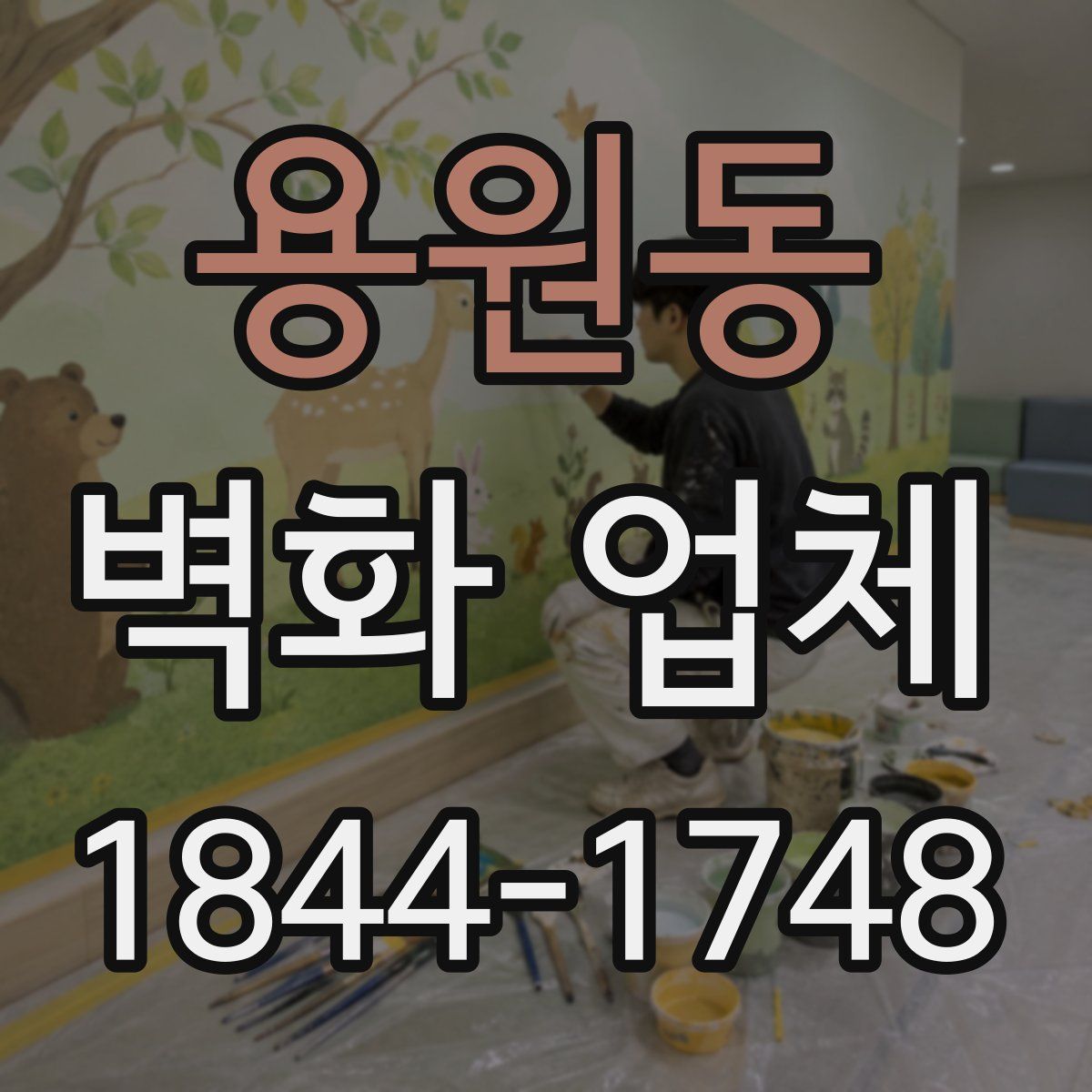 용원동 벽화 업체