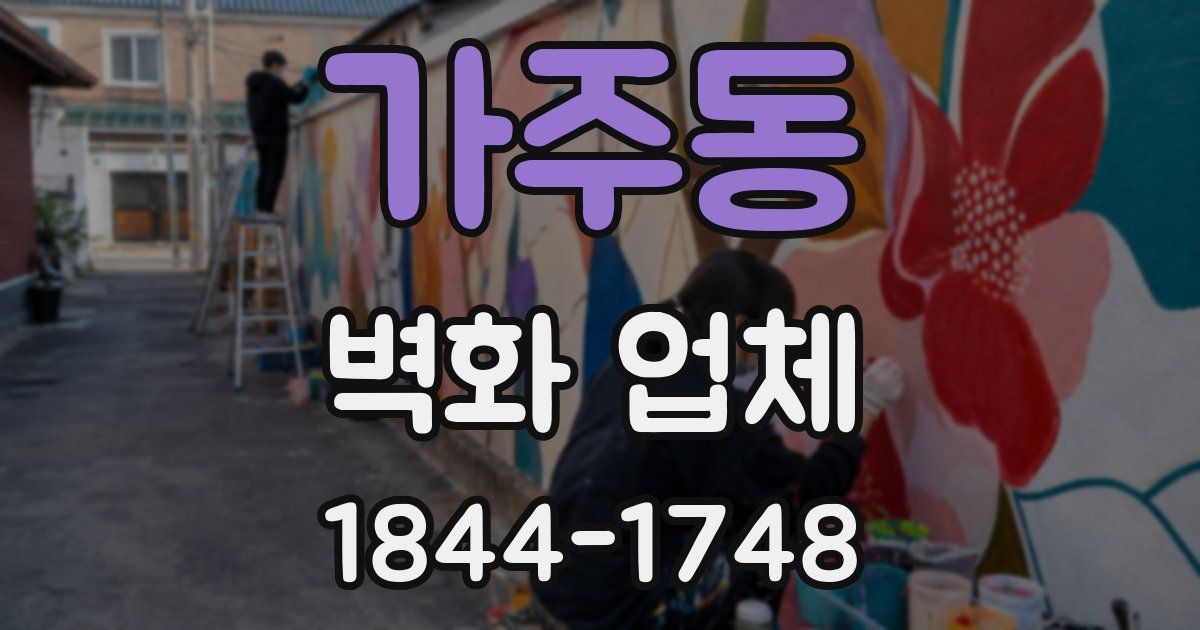 가주동 벽화 업체