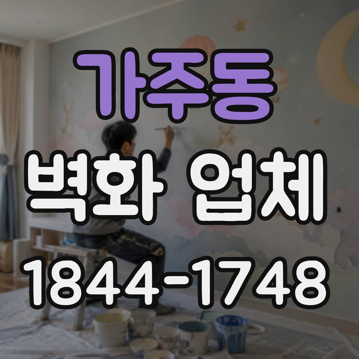 가주동 벽화 업체
