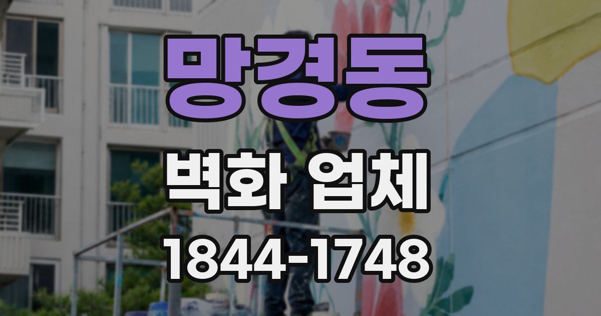 망경동 벽화 업체