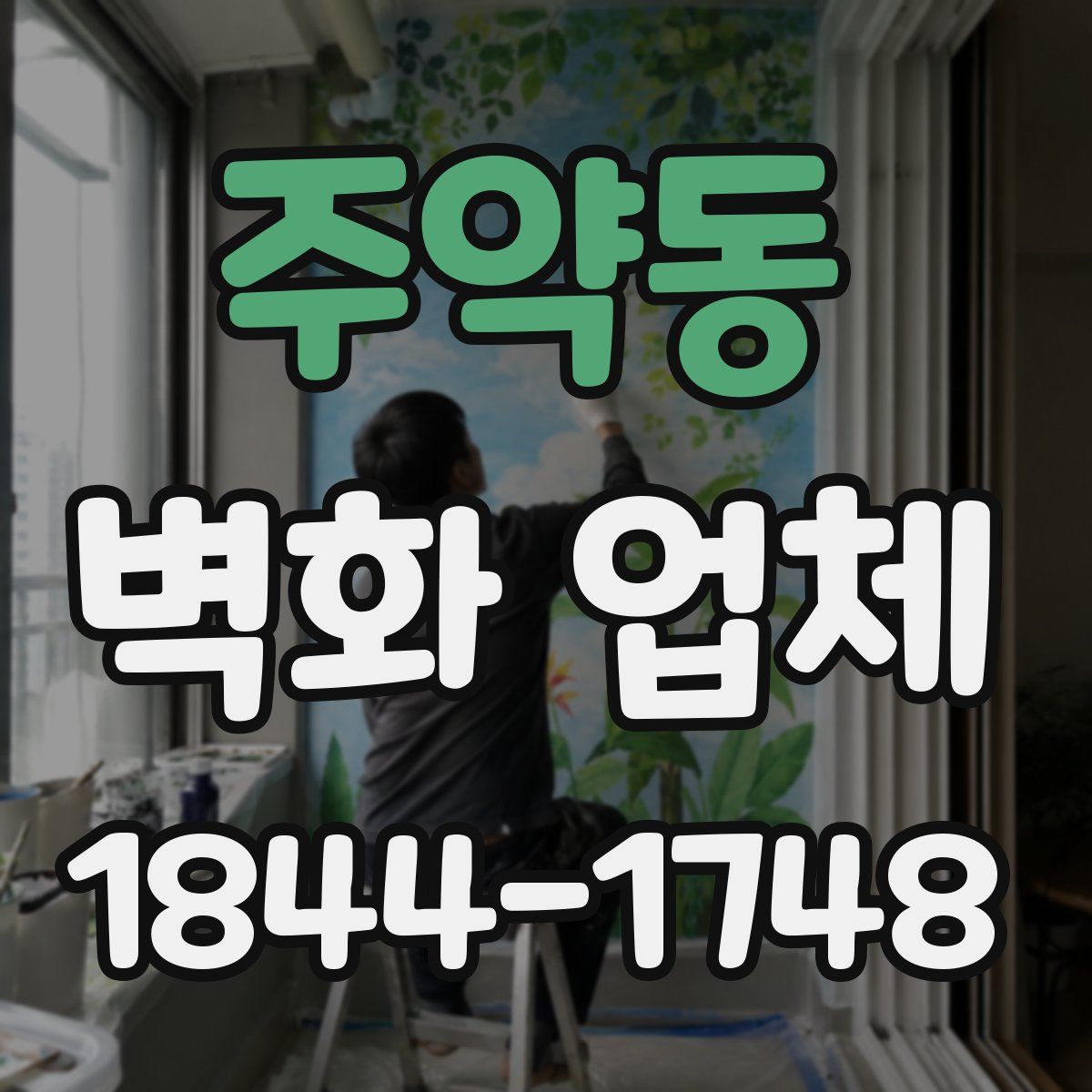 주약동 벽화 업체