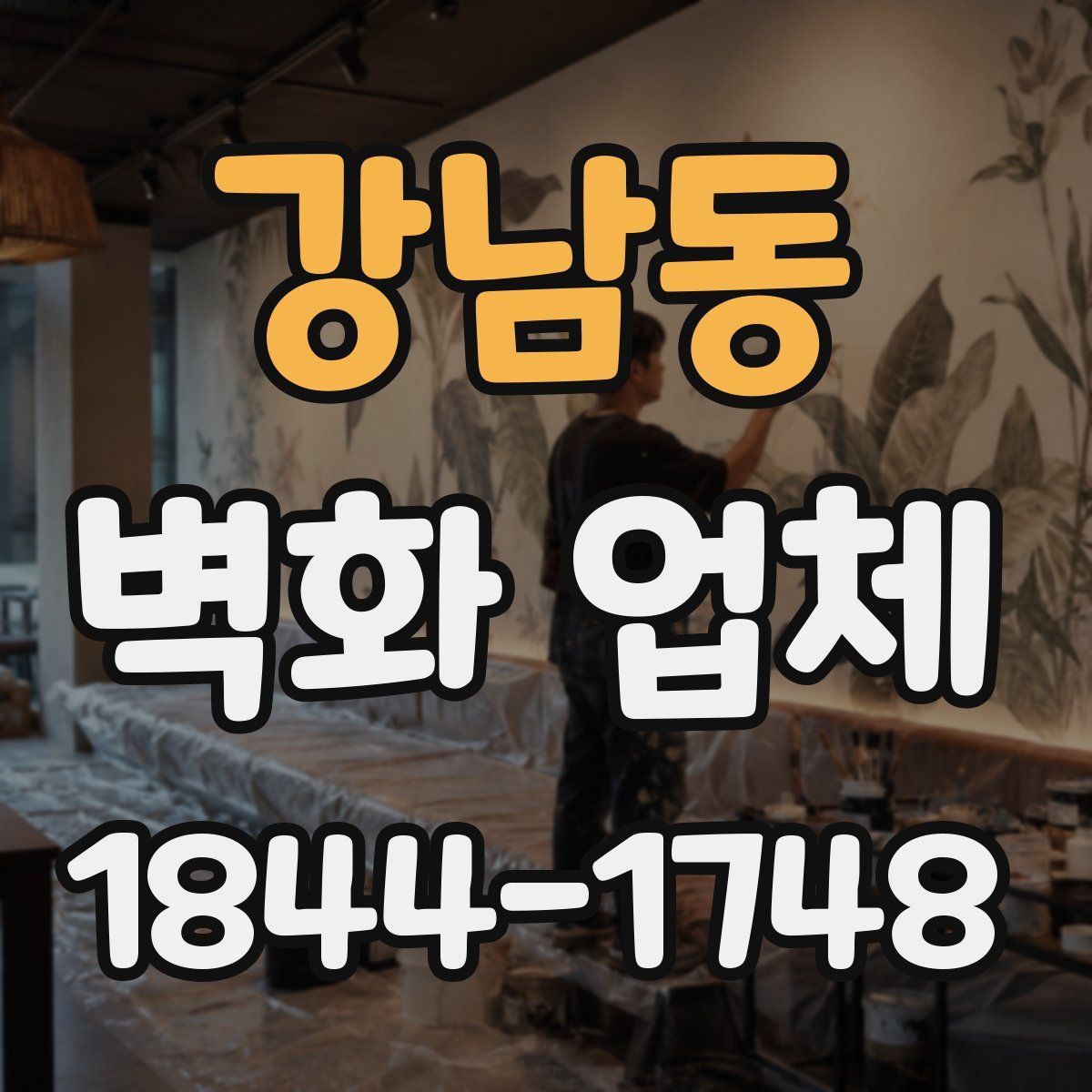 강남동 벽화 업체