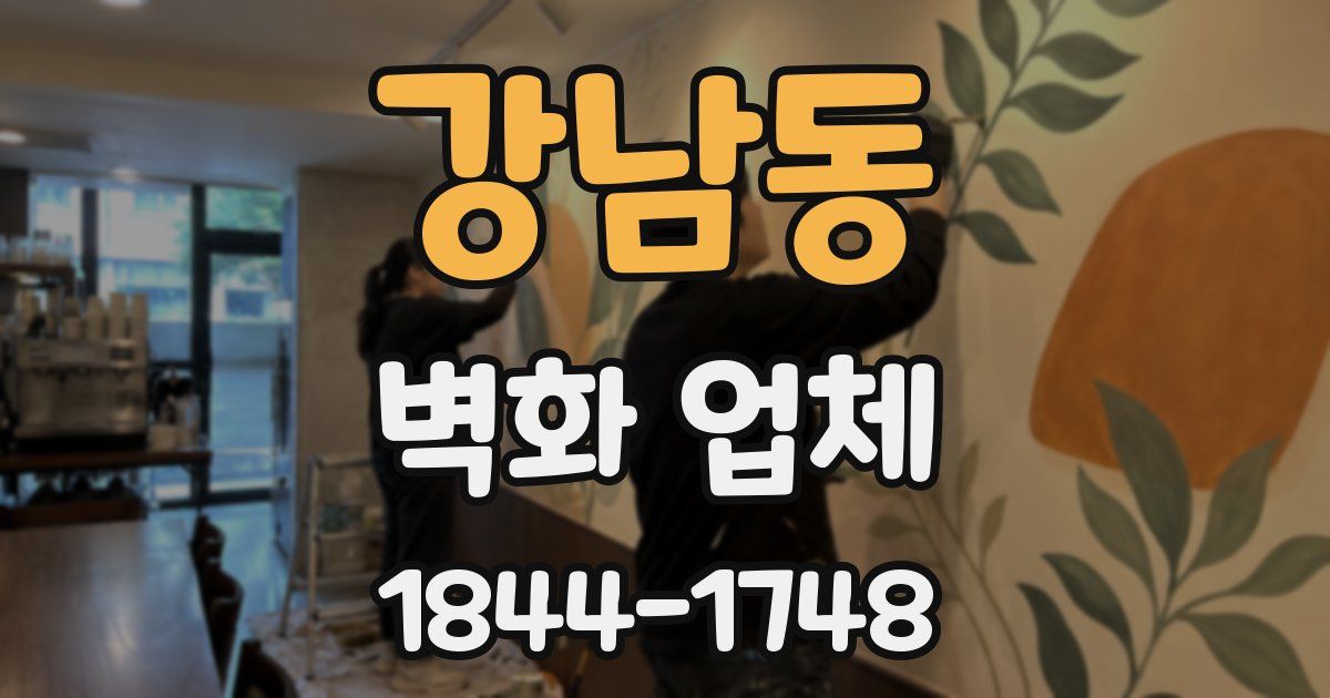 강남동 벽화 업체