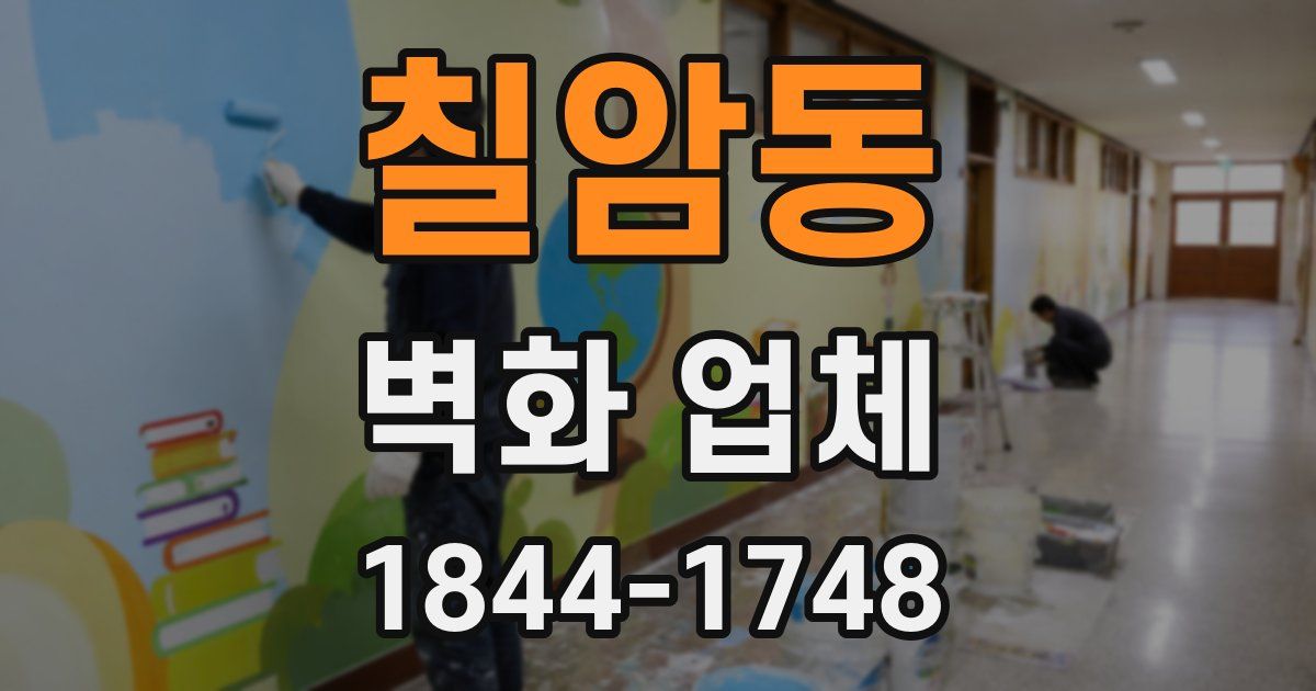 칠암동 벽화 업체