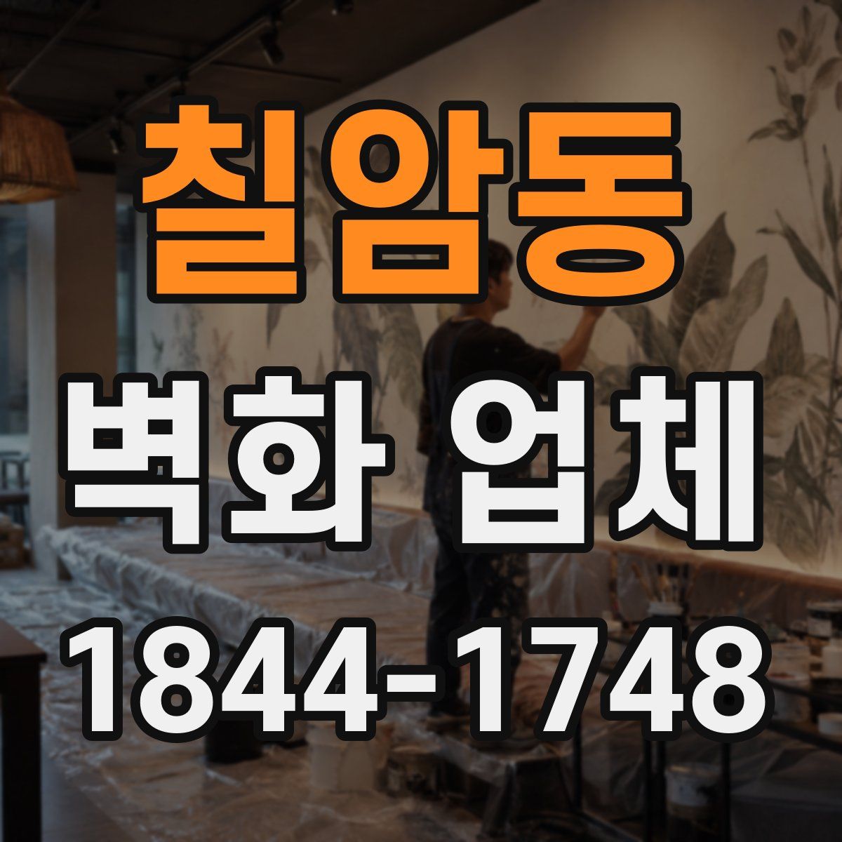 칠암동 벽화 업체