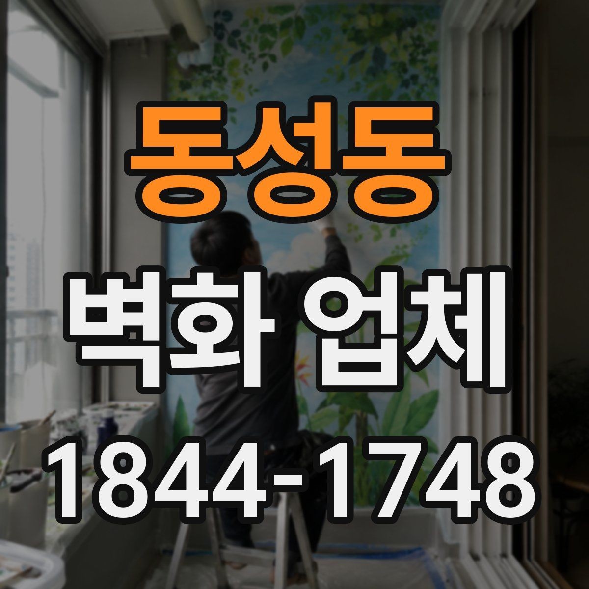 동성동 벽화 업체 노출이 많은 외벽에 어울리는 마감