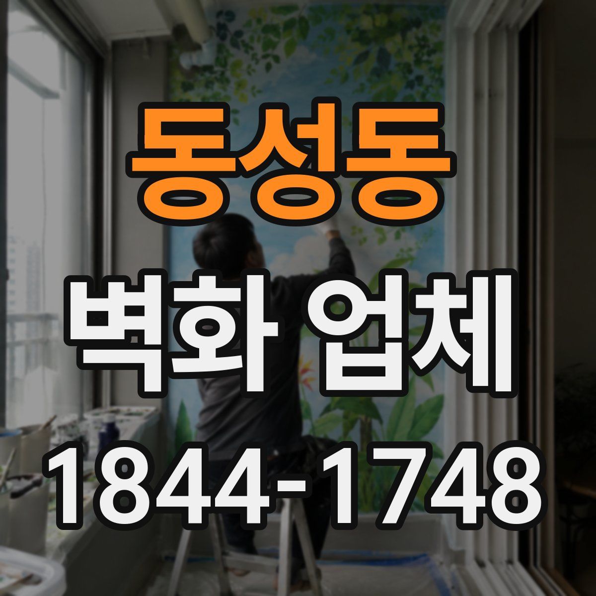 동성동 벽화 업체