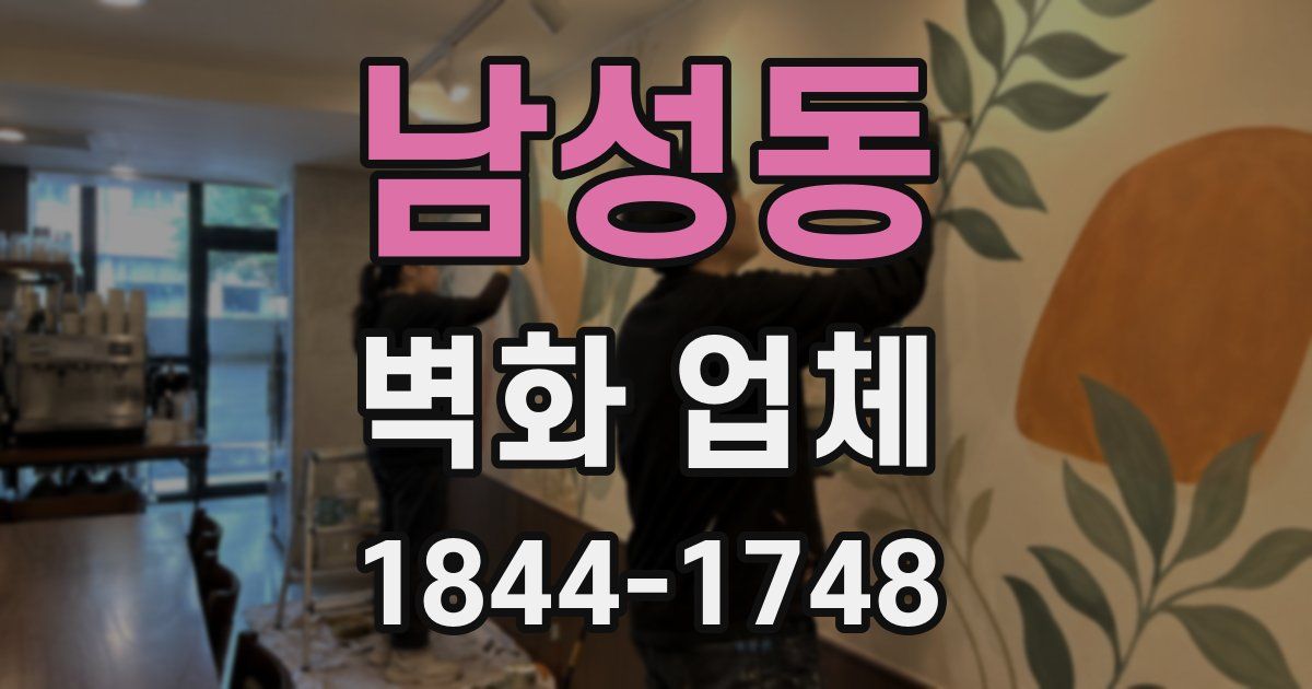 남성동 벽화 업체