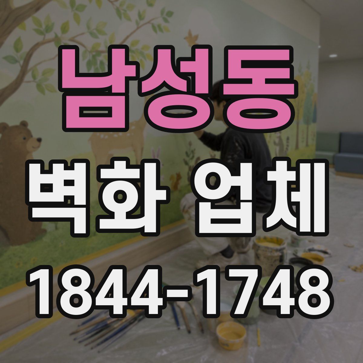 남성동 벽화 업체