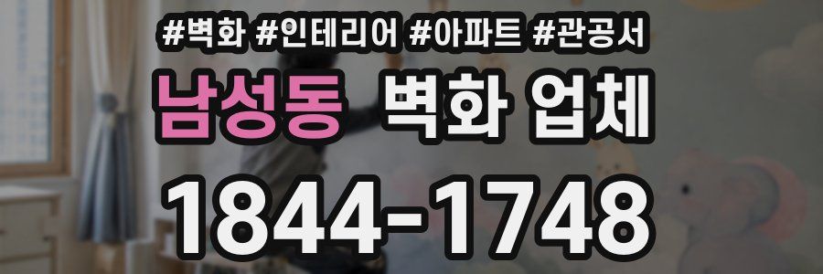 남성동 벽화 업체