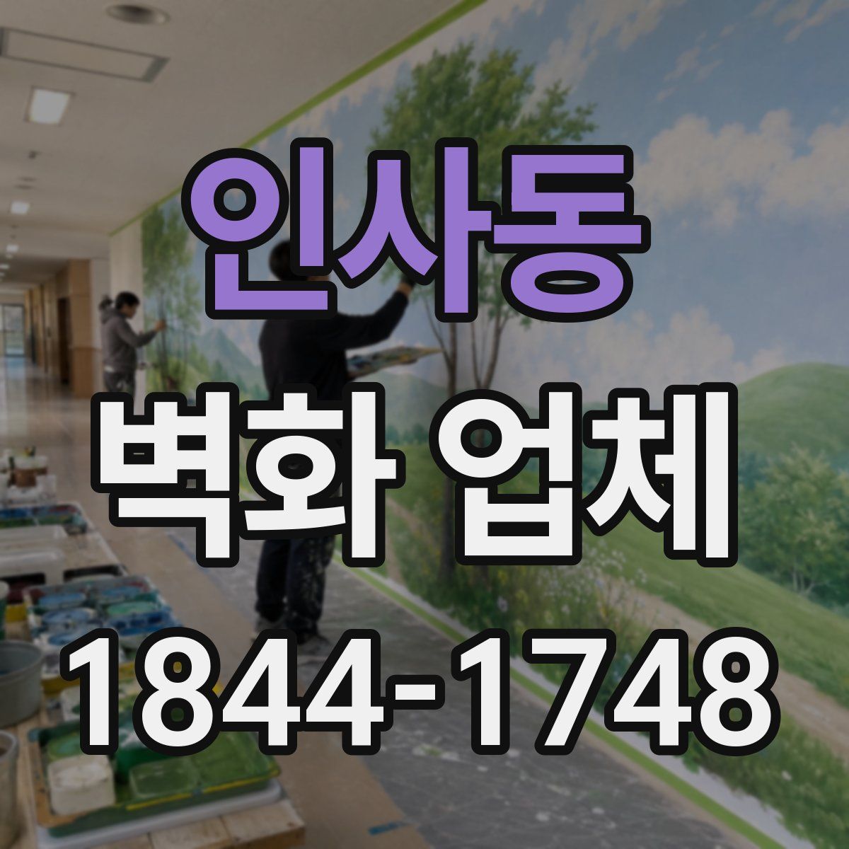 인사동 벽화 업체