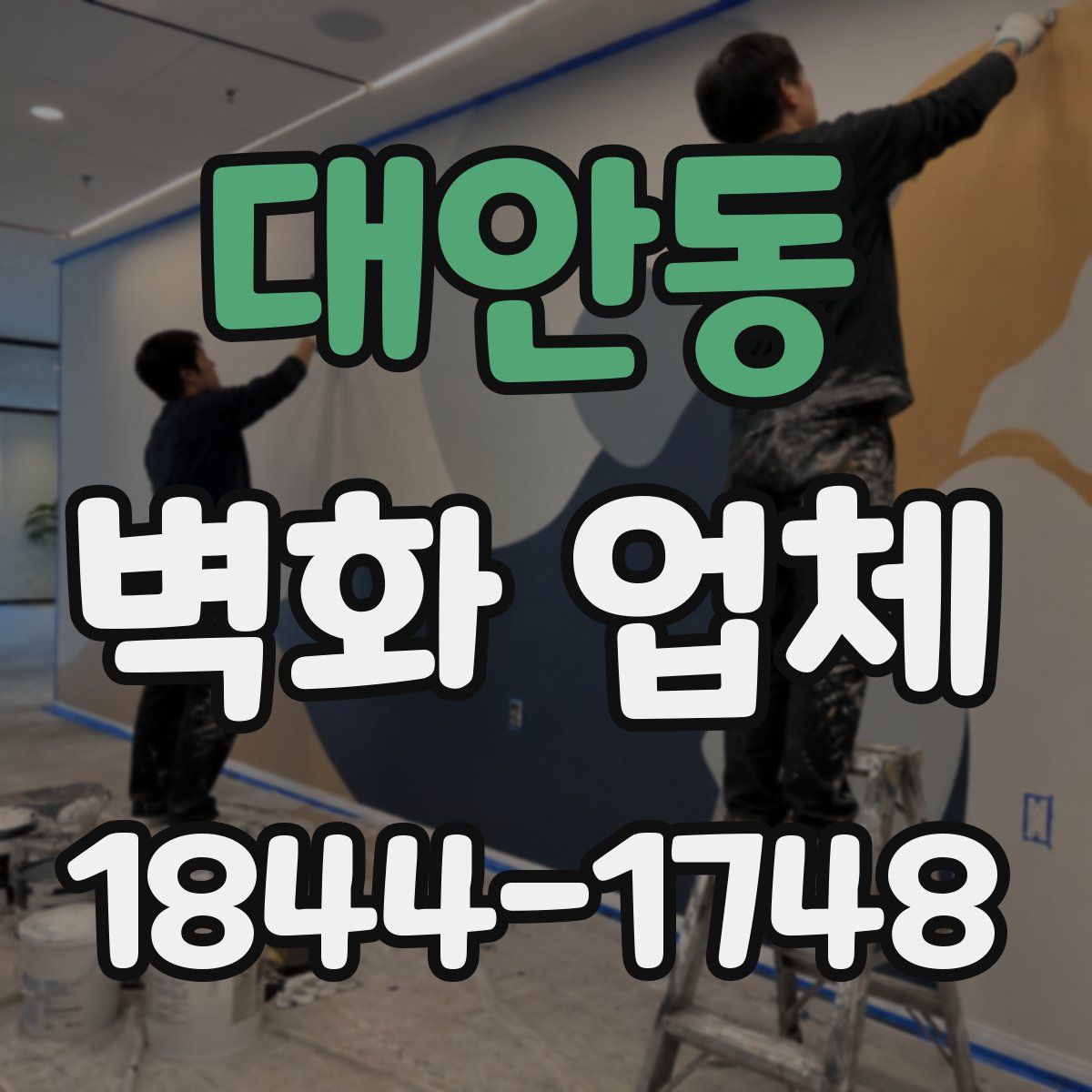 대안동 벽화 업체