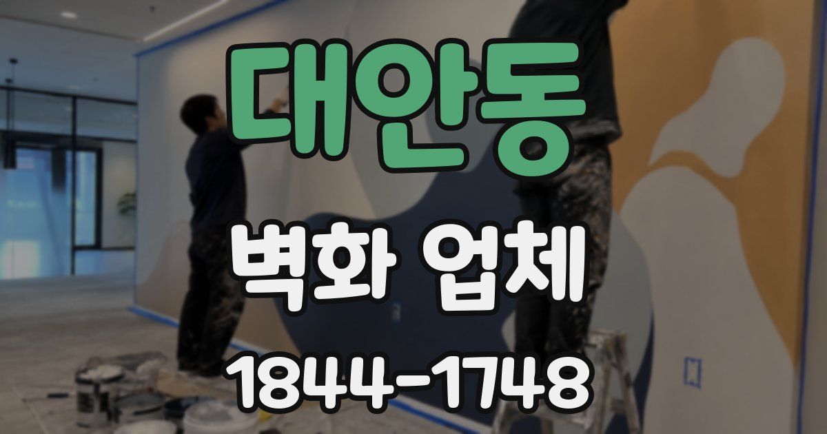 대안동 벽화 업체