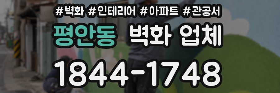 평안동 벽화 업체