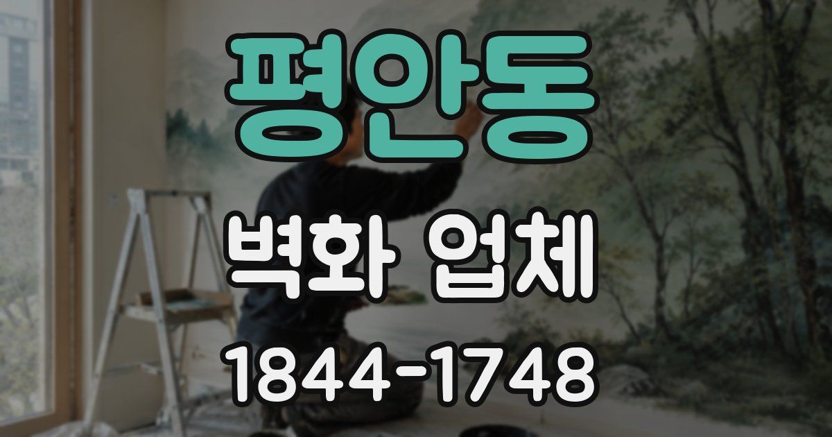 평안동 벽화 업체