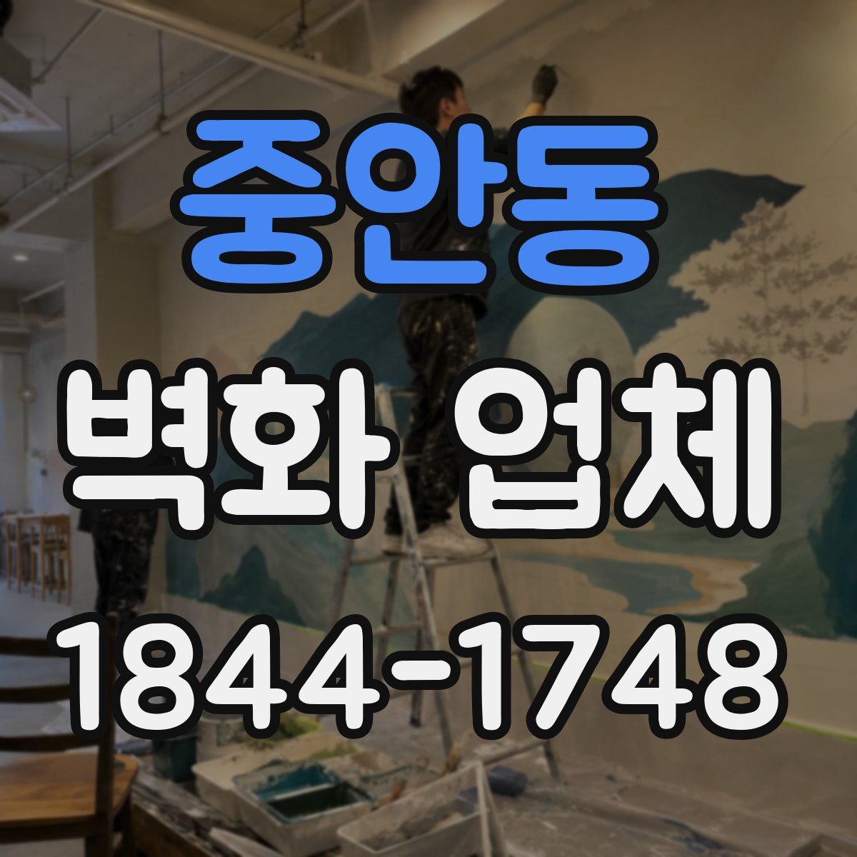 중안동 벽화 업체