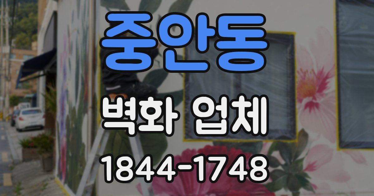 중안동 벽화 업체