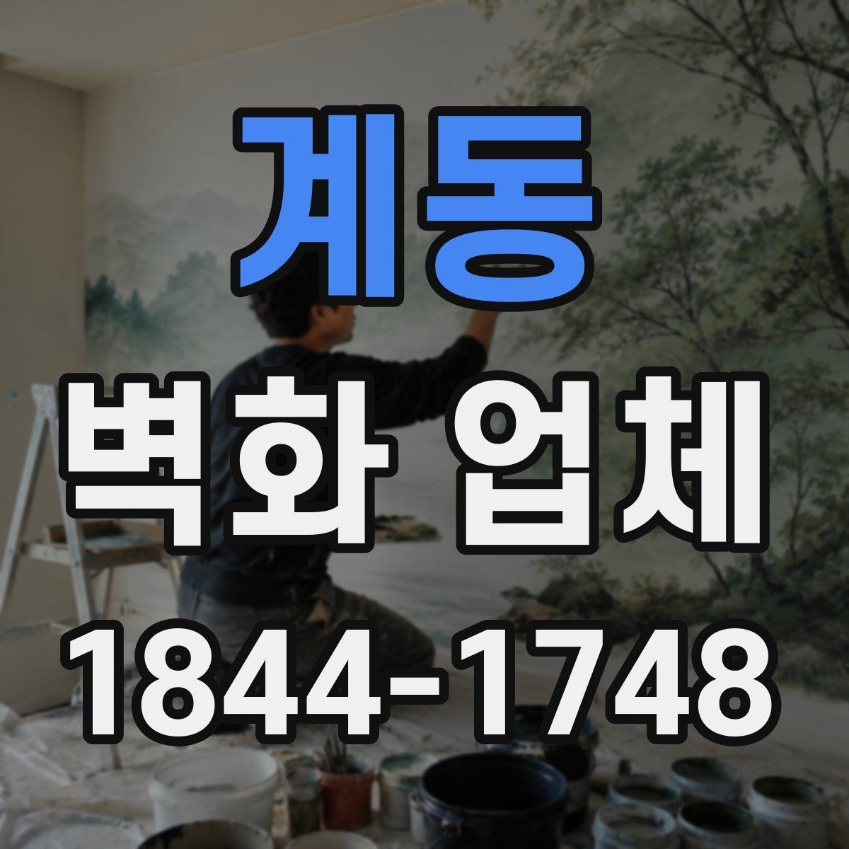계동 벽화 업체 계단 구간에 어울리는 구도와 색채