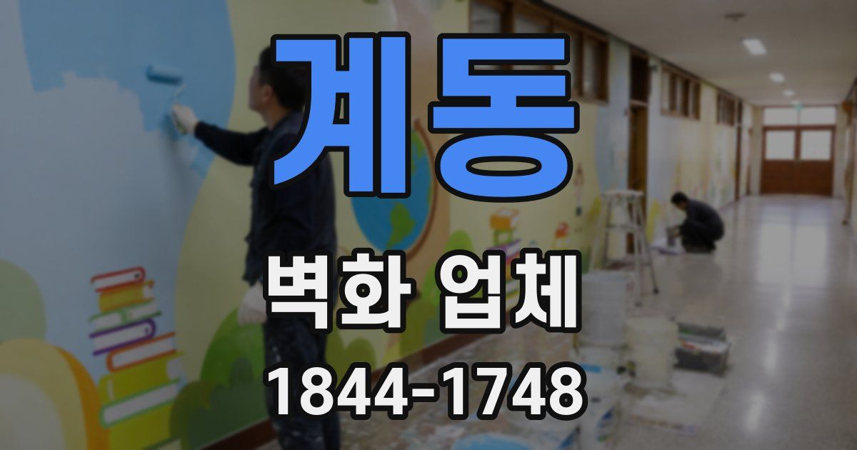 계동 벽화 업체