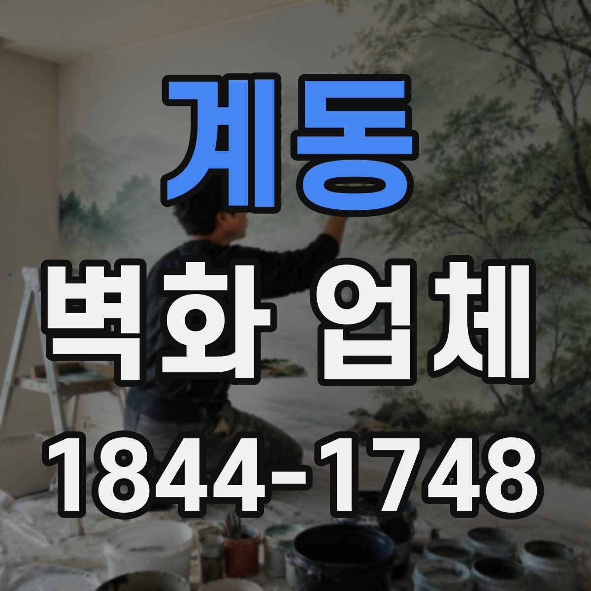 계동 벽화 업체