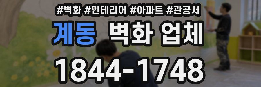 계동 벽화 업체