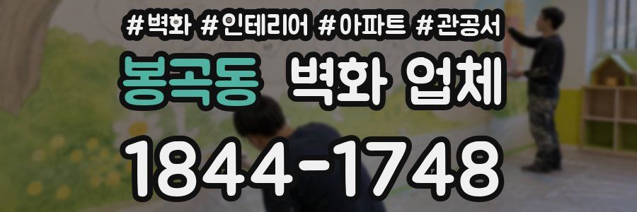봉곡동 벽화 업체