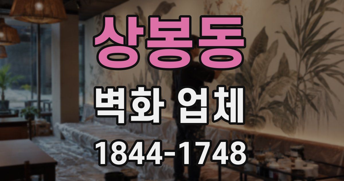 상봉동 벽화 업체