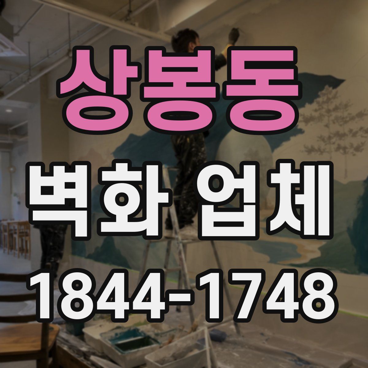 상봉동 벽화 업체