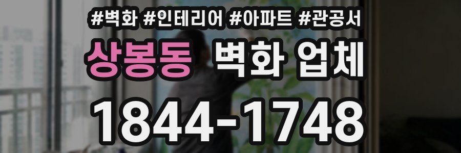 상봉동 벽화 업체