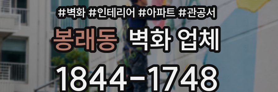 봉래동 벽화 업체