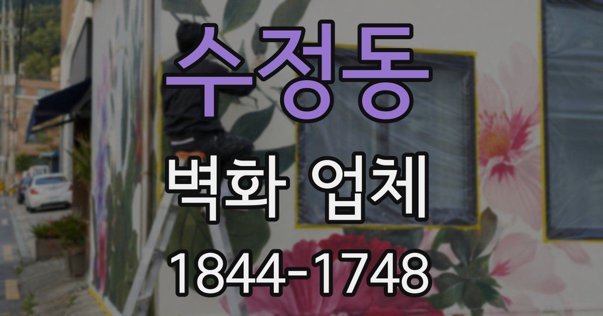 수정동 벽화 업체