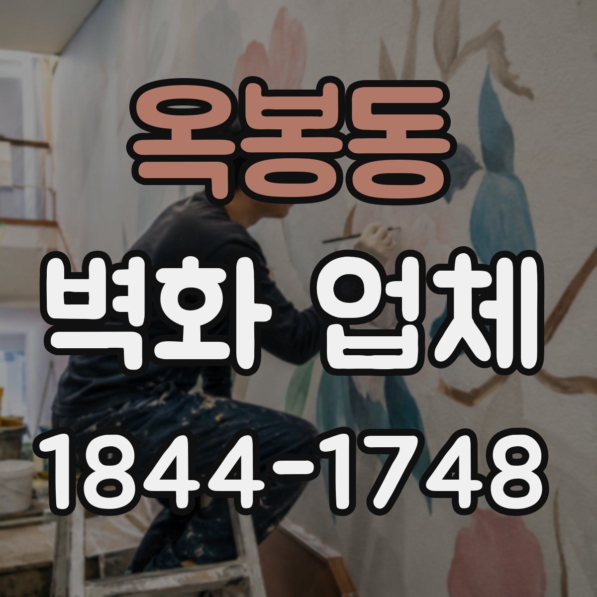 옥봉동 벽화 업체