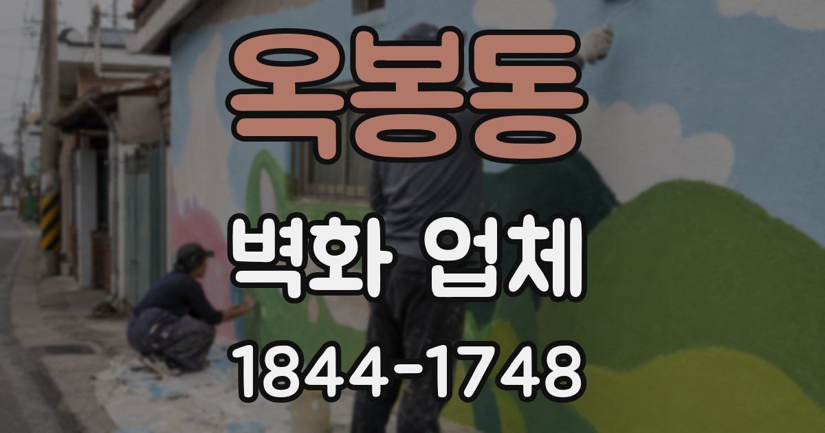 옥봉동 벽화 업체
