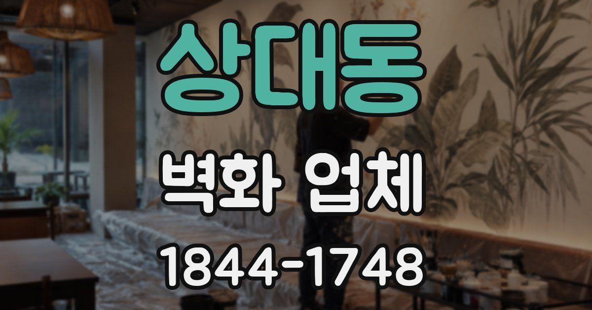 상대동 벽화 업체