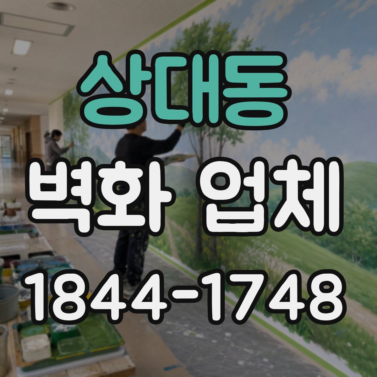 상대동 벽화 업체