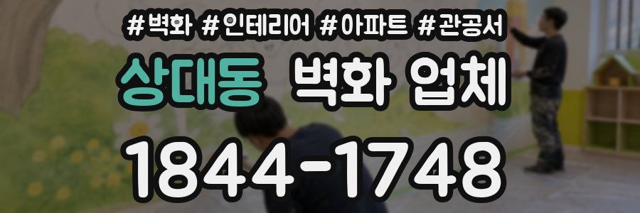 상대동 벽화 업체