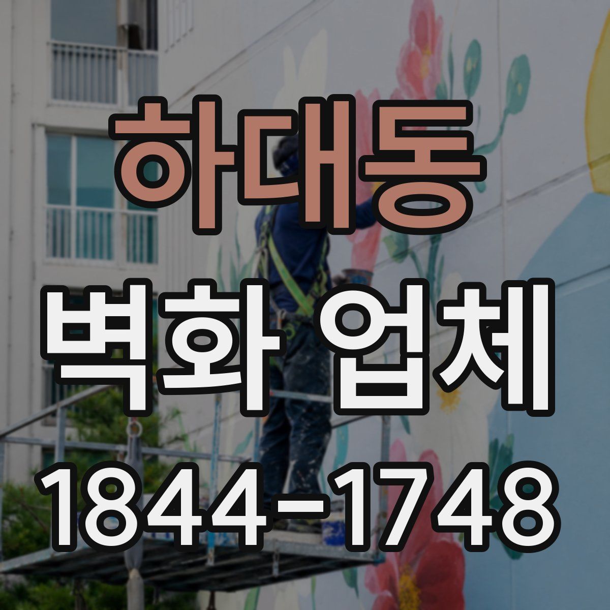 하대동 벽화 업체