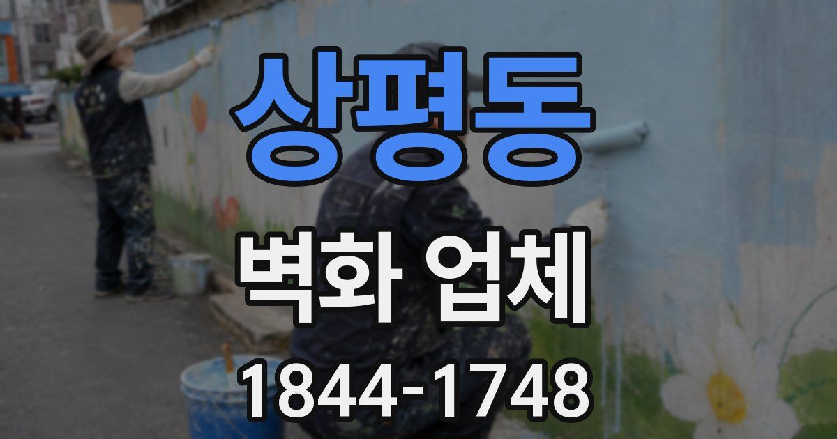 상평동 벽화 업체