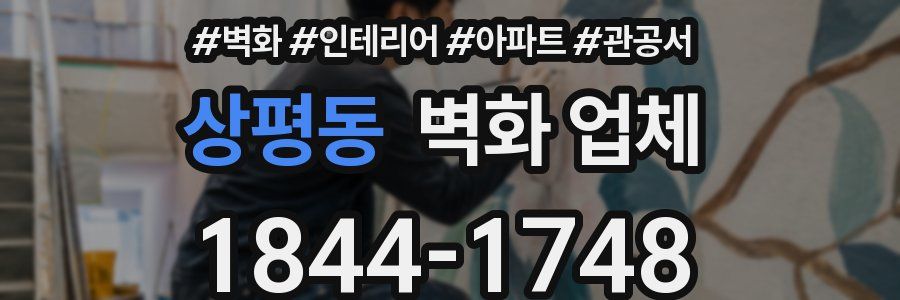 상평동 벽화 업체