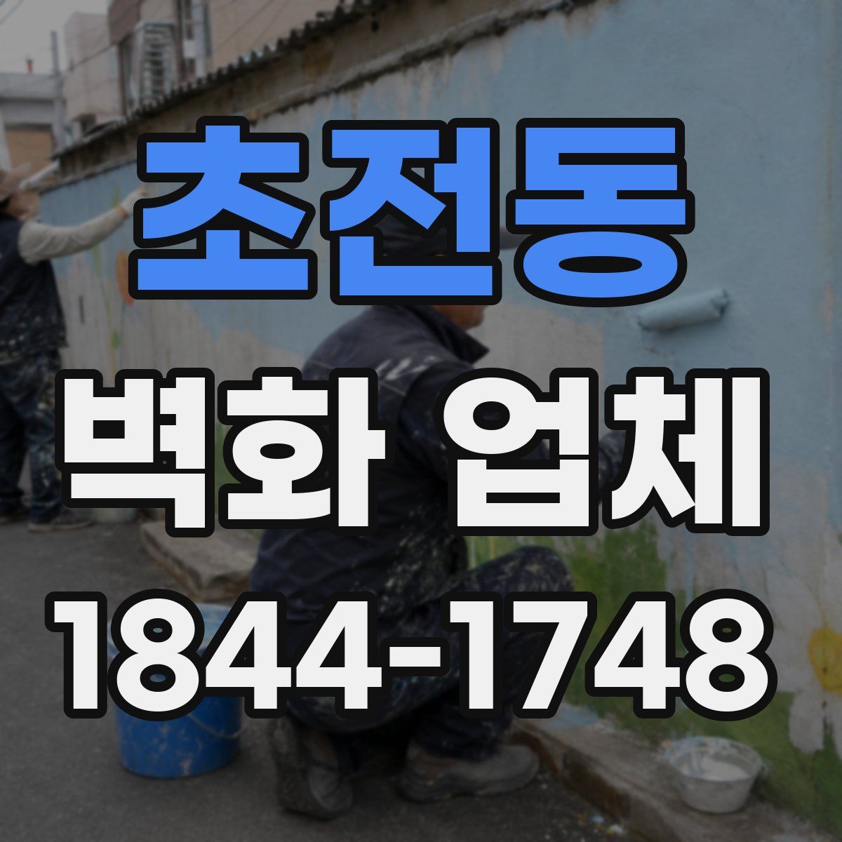 초전동 벽화 업체