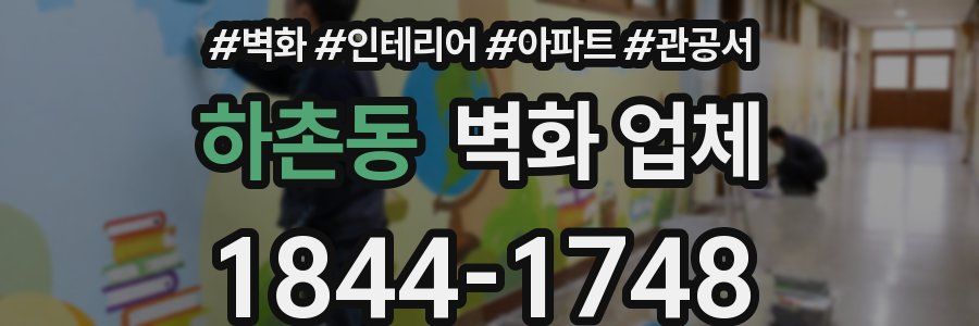 하촌동 벽화 업체