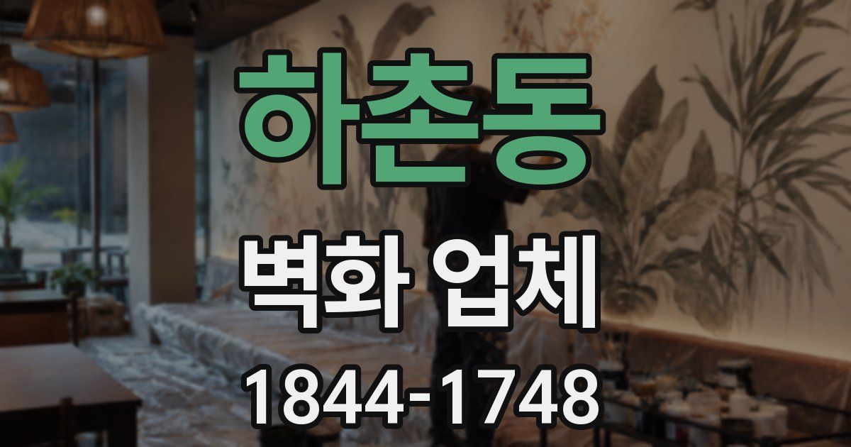 하촌동 벽화 업체
