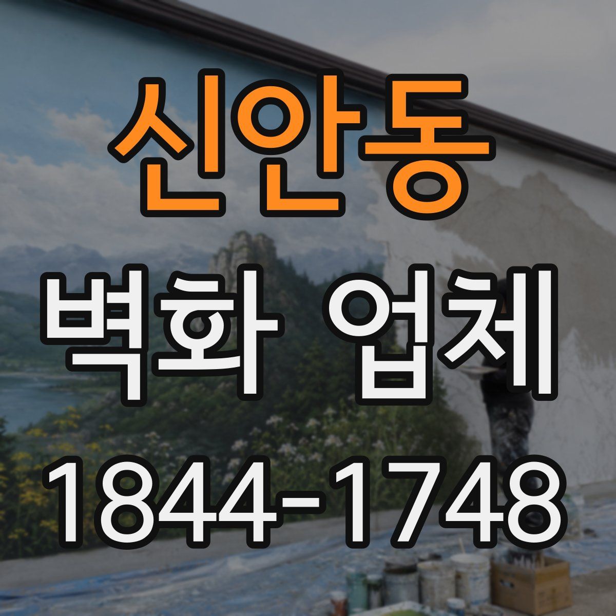 신안동 벽화 업체