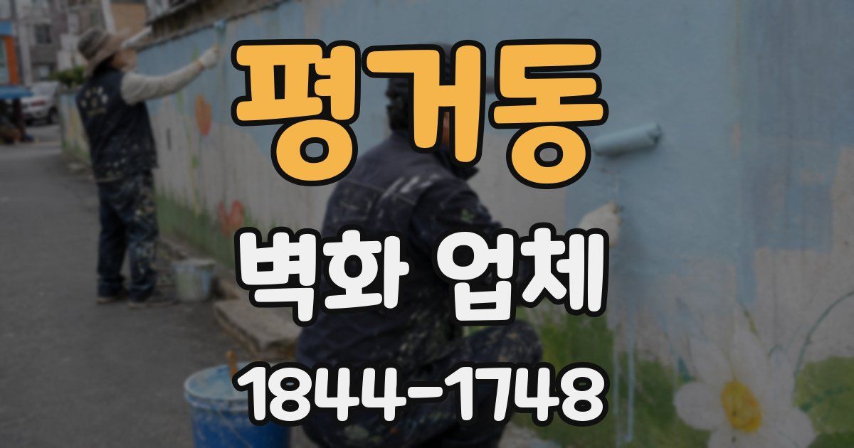 평거동 벽화 업체