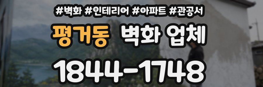 평거동 벽화 업체