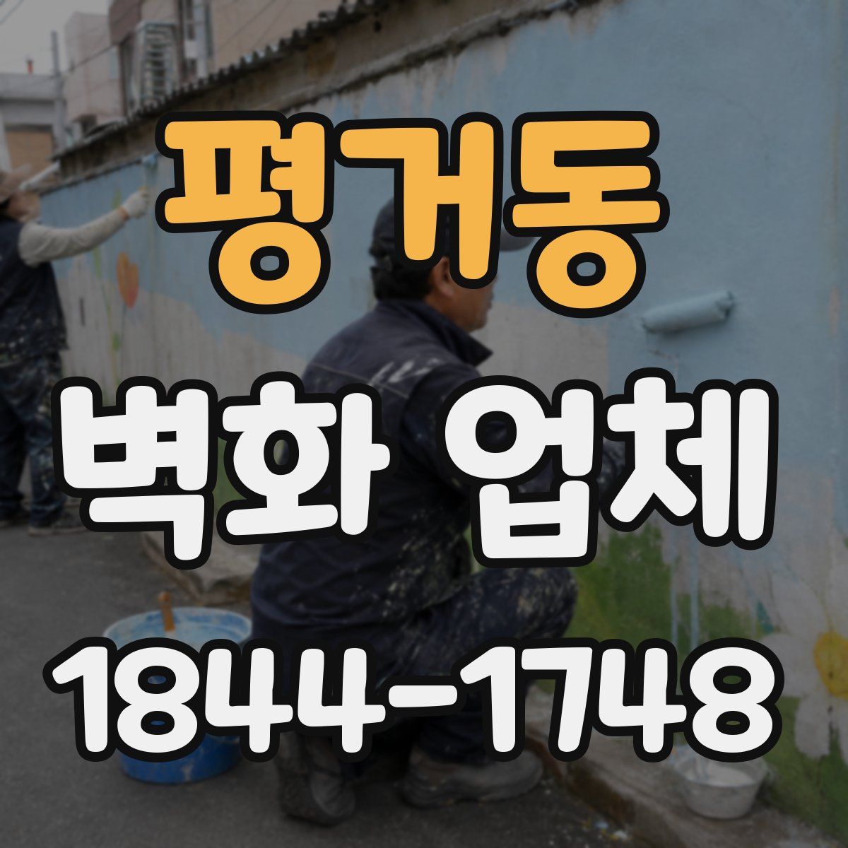 평거동 벽화 업체