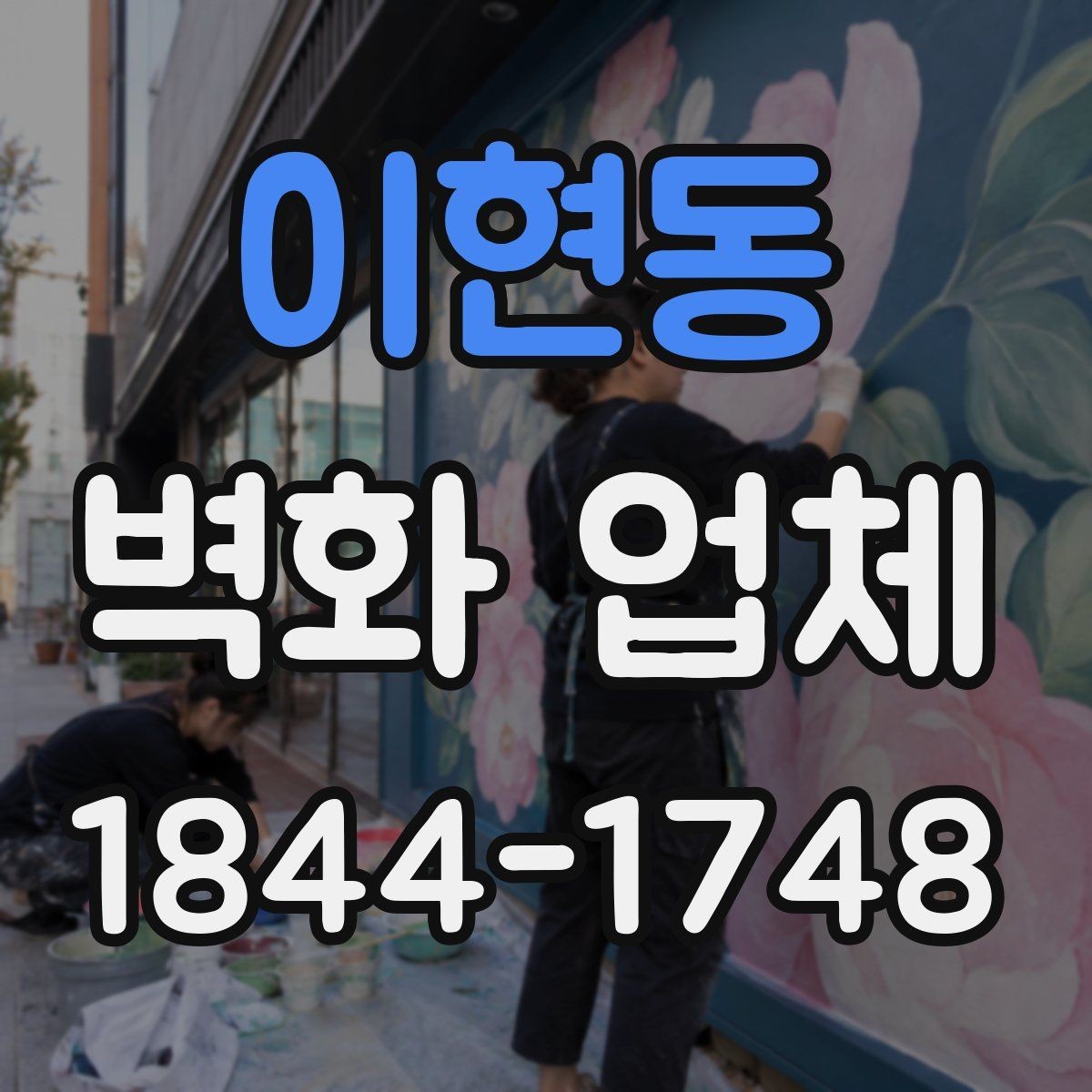 이현동 벽화 업체 견적 상담 전에 정리할 내용