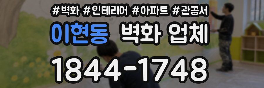 이현동 벽화 업체