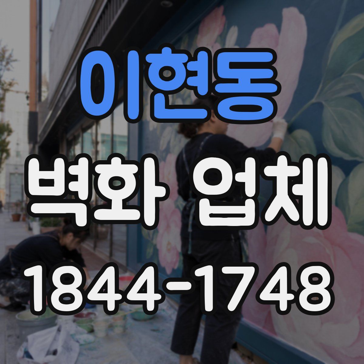 이현동 벽화 업체