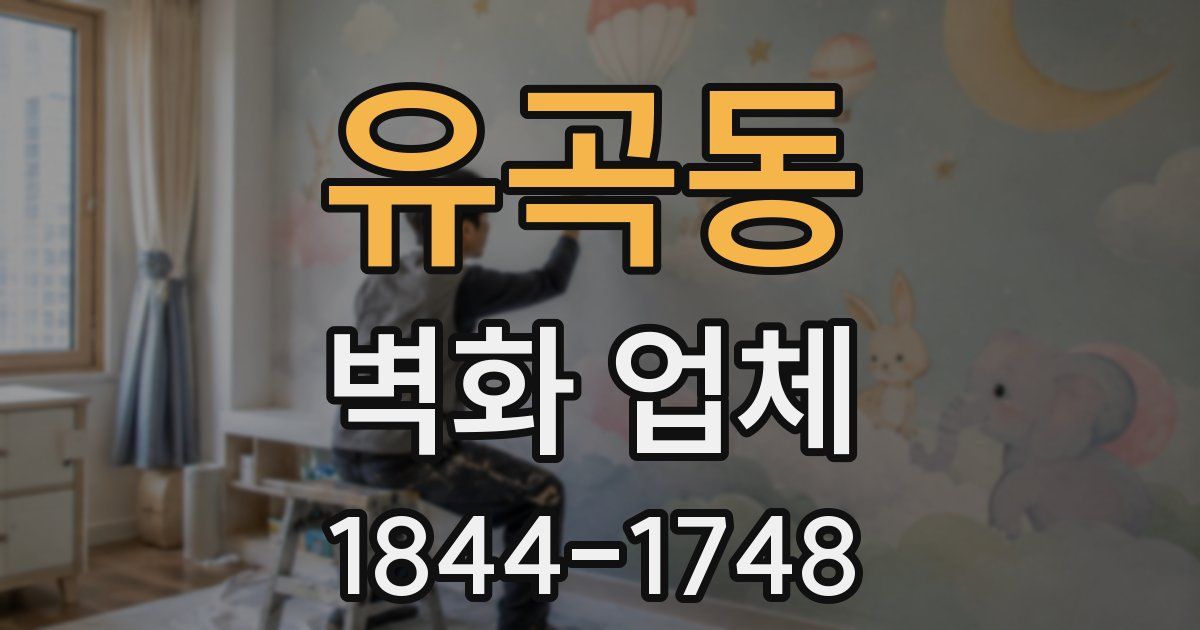 유곡동 벽화 업체